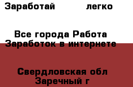 Заработай Bitcoin легко!!! - Все города Работа » Заработок в интернете   . Свердловская обл.,Заречный г.